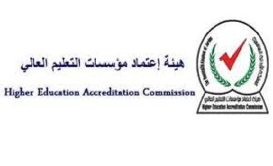 هيئة الاعتماد يقر استمرارية الاعتماد الخاص لتخصصات جامعية