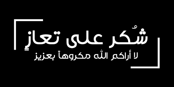 شكر على تعاز من عشيرة بني صخر بوفاة المرحوم العميد عبد الله حريثان الجبور والد النائب عبير الجبور