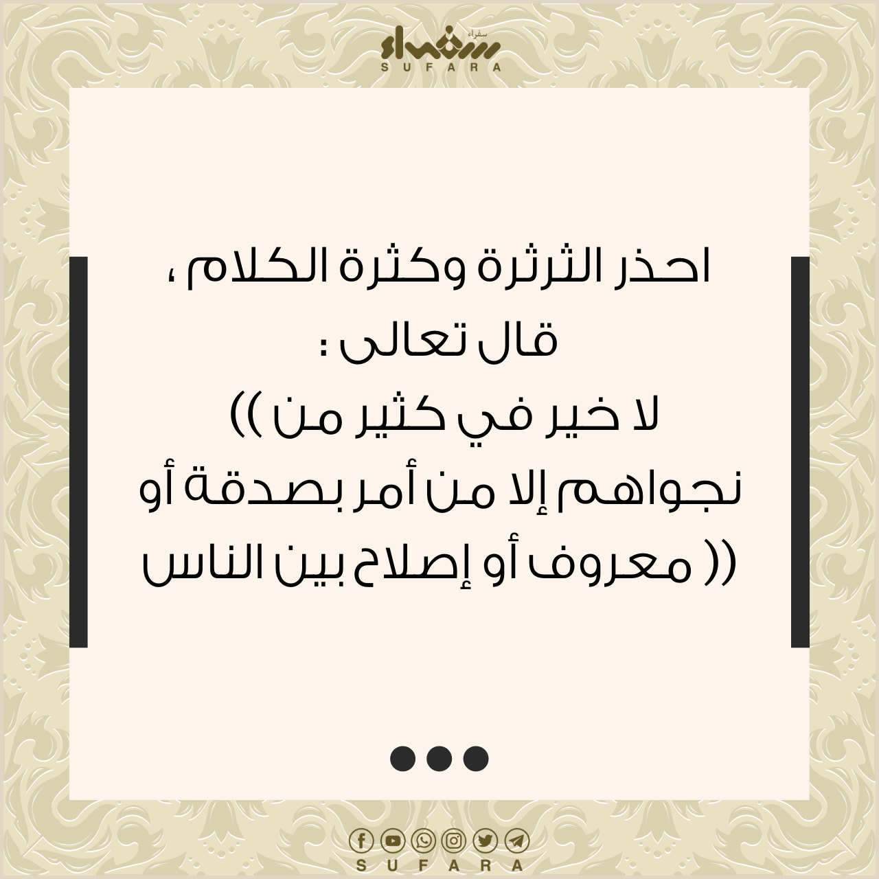 احذر الثرثرة