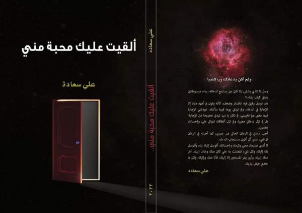 قراءة في كتاب علي سعادة (وألقيت عليك محبة مني)