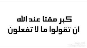 تفسير قوله .. كَبُرَ مَقْتًا عِندَ اللَّهِ أَن تَقُولُوا مَا لَا تَفْعَلُونَ