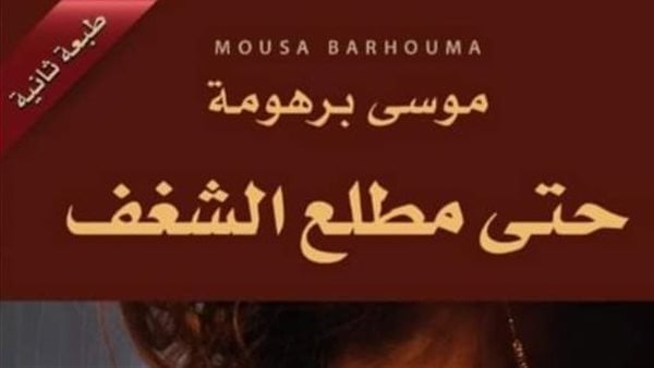 رواية “حتى مطلع الشغف” لبرهومة : تأملات فلسفية في الحب والرغبة